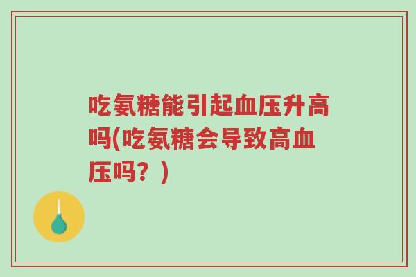 吃氨糖能引起血压升高吗(吃氨糖会导致高血压吗?)-第1张图片-超越 吃氨糖能引起血压升高吗(吃氨糖会导致高血压吗?)-第1张图片-超越