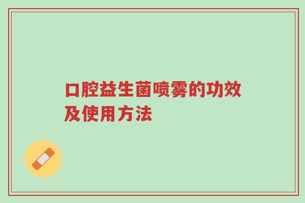 口腔益生菌喷雾的功效及使用方法-第1张图片-超越 口腔益生菌喷雾的功效及使用方法-第1张图片-超越