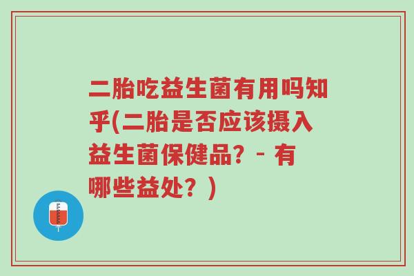 二胎吃益生菌有用吗知乎(二胎是否应该摄入益生菌保健品?- 有哪些益处?)-第1张图片-超越 二胎吃益生菌有用吗知乎(二胎是否应该摄入益生菌保健品?- 有哪些益处?)-第1张图片-超越