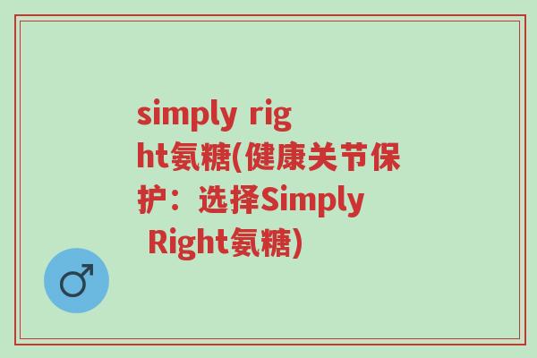 simply right氨糖(健康关节保护:选择Simply Right氨糖)-第1张图片-超越 simply right氨糖(健康关节保护:选择Simply Right氨糖)-第1张图片-超越