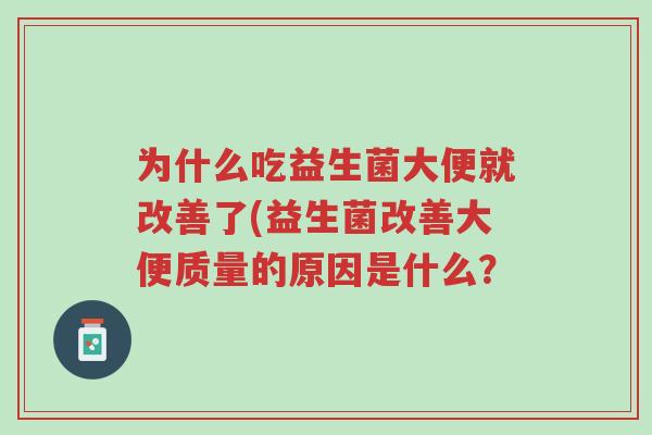 为什么吃益生菌大便就改善了(益生菌改善大便质量的原因是什么?-第1张图片-超越 为什么吃益生菌大便就改善了(益生菌改善大便质量的原因是什么?-第1张图片-超越