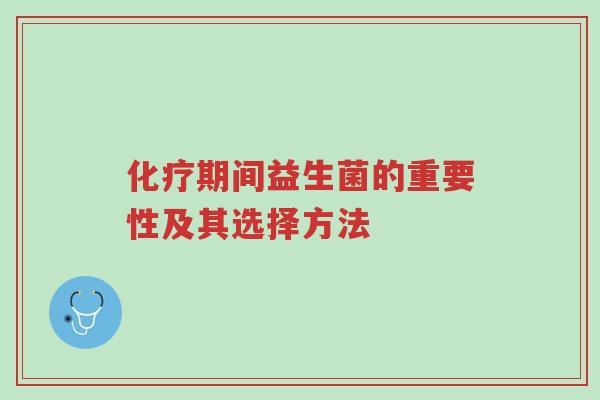 化疗期间益生菌的重要性及其选择方法-第1张图片-超越 化疗期间益生菌的重要性及其选择方法-第1张图片-超越