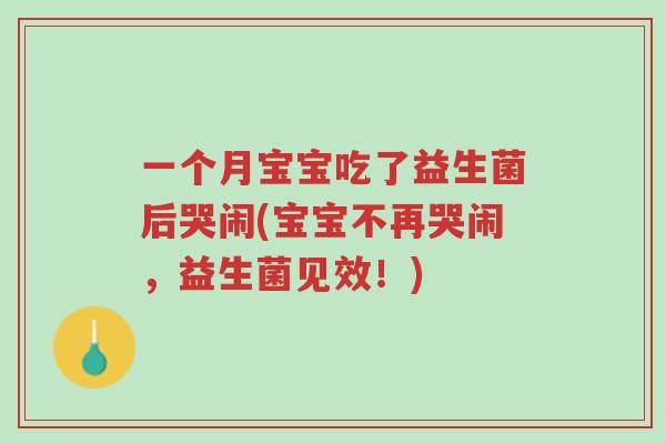 一个月宝宝吃了益生菌后哭闹(宝宝不再哭闹，益生菌见效！)-第1张图片-超越