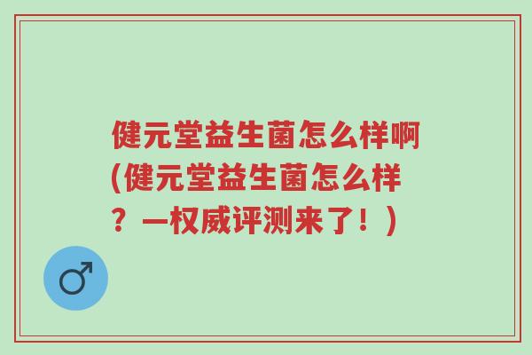 健元堂益生菌怎么样啊(健元堂益生菌怎么样?—权威评测来了!)-第1张图片-超越 健元堂益生菌怎么样啊(健元堂益生菌怎么样?—权威评测来了!)-第1张图片-超越