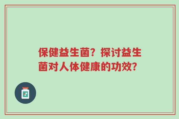 保健益生菌?探讨益生菌对人体健康的功效?-第1张图片-超越 保健益生菌?探讨益生菌对人体健康的功效?-第1张图片-超越