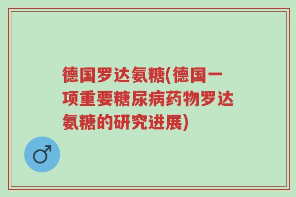 德国罗达氨糖(德国一项重要糖尿病药物罗达氨糖的研究进展)-第1张图片-超越 德国罗达氨糖(德国一项重要糖尿病药物罗达氨糖的研究进展)-第1张图片-超越