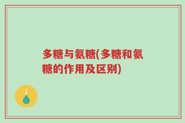 多糖与氨糖(多糖和氨糖的作用及区别)-第1张图片-超越 多糖与氨糖(多糖和氨糖的作用及区别)-第1张图片-超越