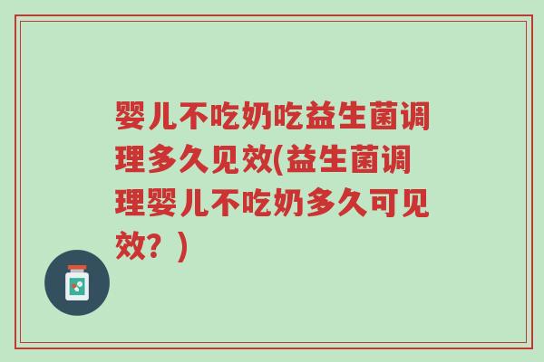 婴儿不吃奶吃益生菌调理多久见效(益生菌调理婴儿不吃奶多久可见效?)-第1张图片-超越 婴儿不吃奶吃益生菌调理多久见效(益生菌调理婴儿不吃奶多久可见效?)-第1张图片-超越