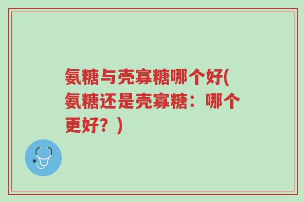 氨糖与壳寡糖哪个好(氨糖还是壳寡糖:哪个更好?)-第1张图片-超越 氨糖与壳寡糖哪个好(氨糖还是壳寡糖:哪个更好?)-第1张图片-超越