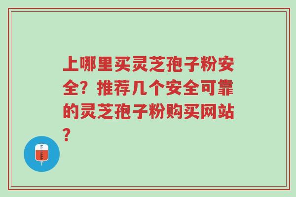 上哪里买灵芝孢子粉安全?推荐几个安全可靠的灵芝孢子粉购买网站?-第1张图片-超越 上哪里买灵芝孢子粉安全?推荐几个安全可靠的灵芝孢子粉购买网站?-第1张图片-超越