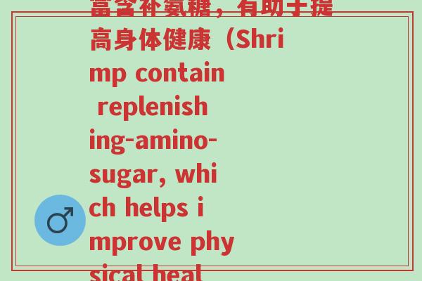 吃虾米的补氨糖(虾米富含补氨糖,有助于提高身体健康(Shrimp contain replenishing-amino-sugar, which helps improve physical health))-第1张图片-超越 吃虾米的补氨糖(虾米富含补氨糖,有助于提高身体健康(Shrimp contain replenishing-amino-sugar, which helps improve physical health))-第1张图片-超越