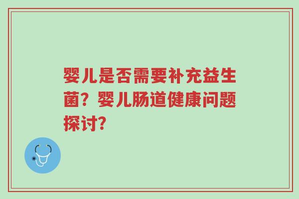 婴儿是否需要补充益生菌?婴儿肠道健康问题探讨?-第1张图片-超越 婴儿是否需要补充益生菌?婴儿肠道健康问题探讨?-第1张图片-超越