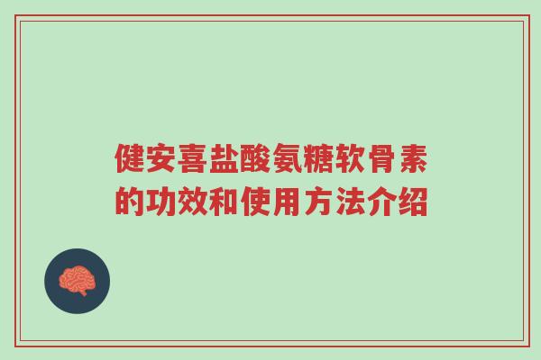 健安喜盐酸氨糖软骨素的功效和使用方法介绍-第1张图片-超越 健安喜盐酸氨糖软骨素的功效和使用方法介绍-第1张图片-超越