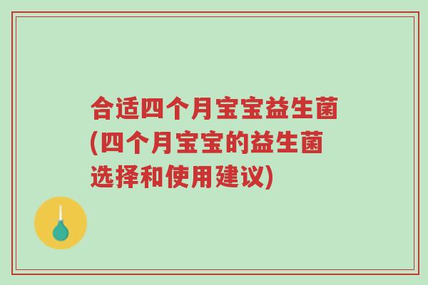 合适四个月宝宝益生菌(四个月宝宝的益生菌选择和使用建议)-第1张图片-超越 合适四个月宝宝益生菌(四个月宝宝的益生菌选择和使用建议)-第1张图片-超越