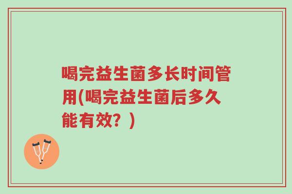 喝完益生菌多长时间管用(喝完益生菌后多久能有效?)-第1张图片-超越 喝完益生菌多长时间管用(喝完益生菌后多久能有效?)-第1张图片-超越
