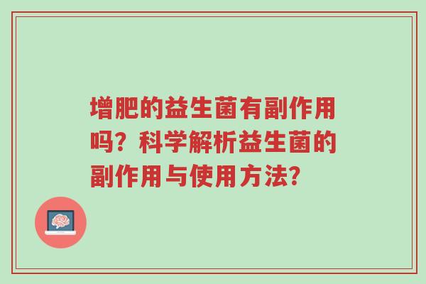 增肥的益生菌有副作用吗?科学解析益生菌的副作用与使用方法?-第1张图片-超越 增肥的益生菌有副作用吗?科学解析益生菌的副作用与使用方法?-第1张图片-超越