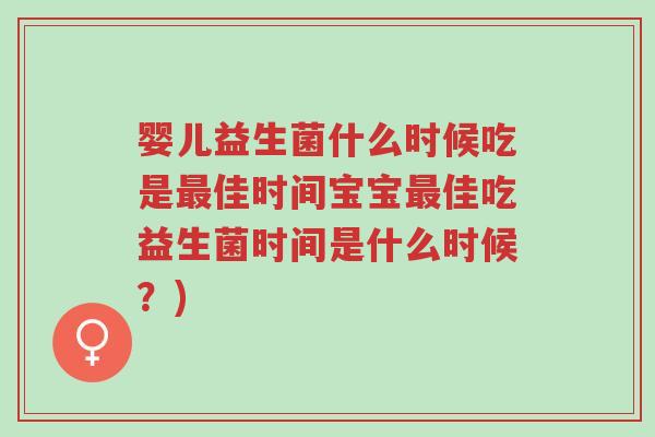 婴儿益生菌什么时候吃是最佳时间宝宝最佳吃益生菌时间是什么时候?)-第1张图片-超越 婴儿益生菌什么时候吃是最佳时间宝宝最佳吃益生菌时间是什么时候?)-第1张图片-超越