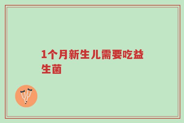 1个月新生儿需要吃益生菌-第1张图片-超越 1个月新生儿需要吃益生菌-第1张图片-超越