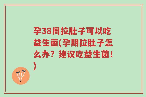 孕38周拉肚子可以吃益生菌(孕期拉肚子怎么办?建议吃益生菌!)-第1张图片-超越 孕38周拉肚子可以吃益生菌(孕期拉肚子怎么办?建议吃益生菌!)-第1张图片-超越