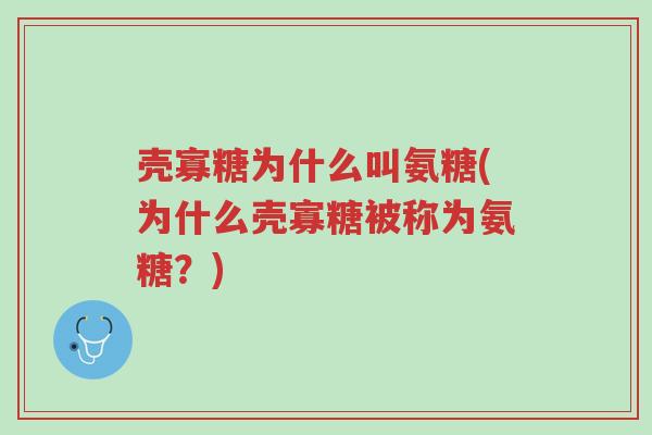 壳寡糖为什么叫氨糖(为什么壳寡糖被称为氨糖?)-第1张图片-超越 壳寡糖为什么叫氨糖(为什么壳寡糖被称为氨糖?)-第1张图片-超越