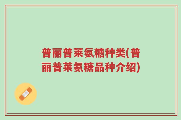 普丽普莱氨糖种类(普丽普莱氨糖品种介绍)-第1张图片-超越 普丽普莱氨糖种类(普丽普莱氨糖品种介绍)-第1张图片-超越