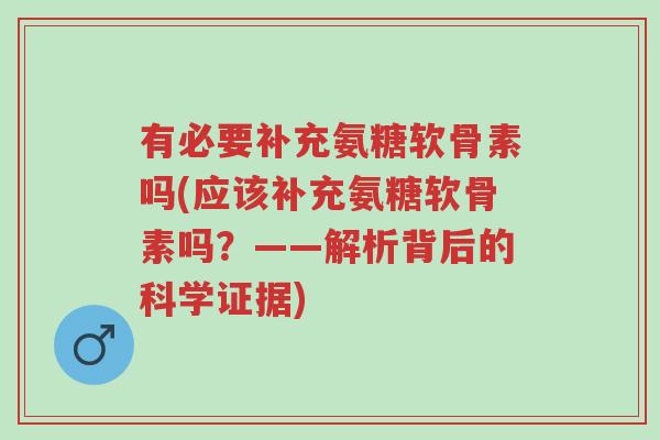 有必要补充氨糖软骨素吗(应该补充氨糖软骨素吗?——解析背后的科学证据)-第1张图片-超越 有必要补充氨糖软骨素吗(应该补充氨糖软骨素吗?——解析背后的科学证据)-第1张图片-超越