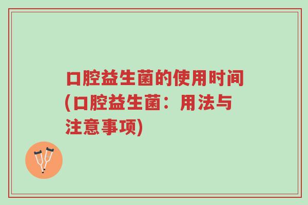 口腔益生菌的使用时间(口腔益生菌:用法与注意事项)-第1张图片-超越 口腔益生菌的使用时间(口腔益生菌:用法与注意事项)-第1张图片-超越