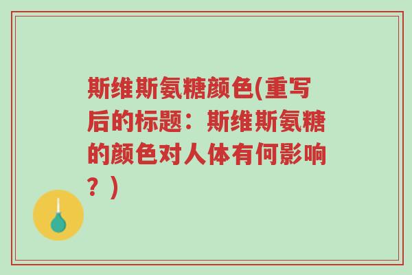 斯维斯氨糖颜色(重写后的标题:斯维斯氨糖的颜色对人体有何影响?)-第1张图片-超越 斯维斯氨糖颜色(重写后的标题:斯维斯氨糖的颜色对人体有何影响?)-第1张图片-超越