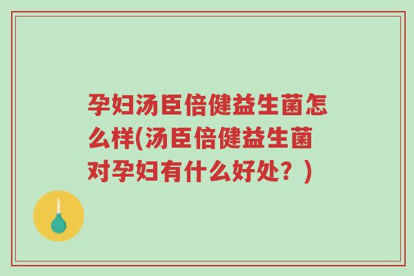 孕妇汤臣倍健益生菌怎么样(汤臣倍健益生菌对孕妇有什么好处?)-第1张图片-超越 孕妇汤臣倍健益生菌怎么样(汤臣倍健益生菌对孕妇有什么好处?)-第1张图片-超越