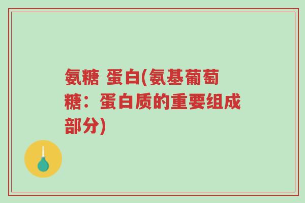 氨糖 蛋白(氨基葡萄糖:蛋白质的重要组成部分)-第1张图片-超越 氨糖 蛋白(氨基葡萄糖:蛋白质的重要组成部分)-第1张图片-超越