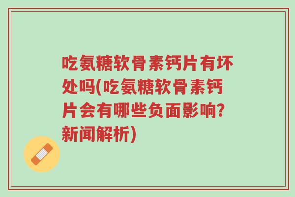 吃氨糖软骨素钙片有坏处吗(吃氨糖软骨素钙片会有哪些负面影响?新闻解析)-第1张图片-超越 吃氨糖软骨素钙片有坏处吗(吃氨糖软骨素钙片会有哪些负面影响?新闻解析)-第1张图片-超越