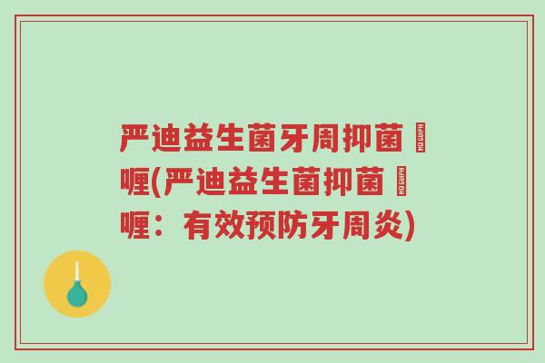 严迪益生菌牙周抑菌啫喱(严迪益生菌抑菌啫喱:有效预防牙周炎)-第1张图片-超越 严迪益生菌牙周抑菌啫喱(严迪益生菌抑菌啫喱:有效预防牙周炎)-第1张图片-超越