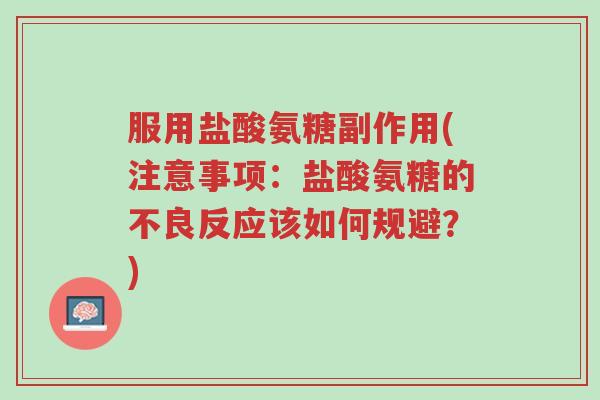 服用盐酸氨糖副作用(注意事项:盐酸氨糖的不良反应该如何规避?)-第1张图片-超越 服用盐酸氨糖副作用(注意事项:盐酸氨糖的不良反应该如何规避?)-第1张图片-超越