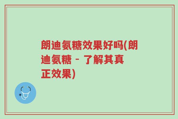 朗迪氨糖效果好吗(朗迪氨糖 - 了解其真正效果)-第1张图片-超越 朗迪氨糖效果好吗(朗迪氨糖 - 了解其真正效果)-第1张图片-超越
