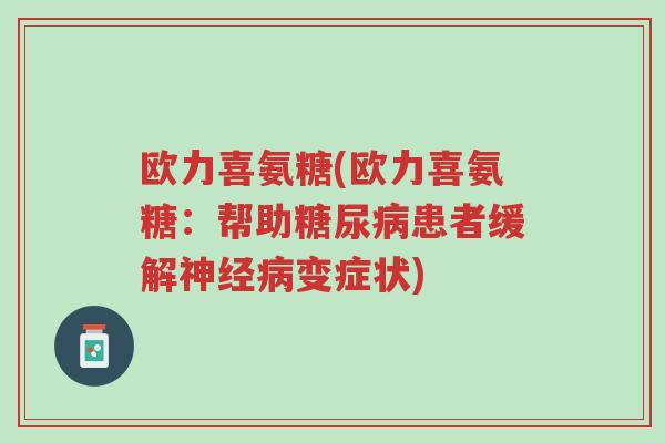 欧力喜氨糖(欧力喜氨糖：帮助糖尿病患者缓解神经病变症状)-第1张图片-超越