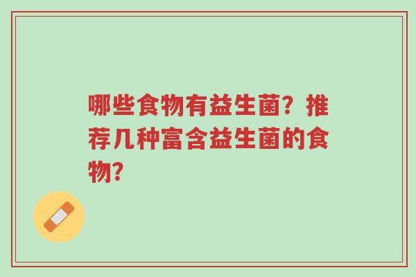 哪些食物有益生菌?推荐几种富含益生菌的食物?-第1张图片-超越 哪些食物有益生菌?推荐几种富含益生菌的食物?-第1张图片-超越