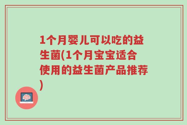1个月婴儿可以吃的益生菌(1个月宝宝适合使用的益生菌产品推荐)-第1张图片-超越 1个月婴儿可以吃的益生菌(1个月宝宝适合使用的益生菌产品推荐)-第1张图片-超越
