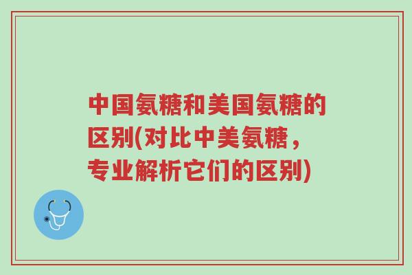 中国氨糖和美国氨糖的区别(对比中美氨糖,专业解析它们的区别)-第1张图片-超越 中国氨糖和美国氨糖的区别(对比中美氨糖,专业解析它们的区别)-第1张图片-超越