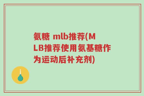 氨糖 mlb推荐(MLB推荐使用氨基糖作为运动后补充剂)-第1张图片-超越 氨糖 mlb推荐(MLB推荐使用氨基糖作为运动后补充剂)-第1张图片-超越