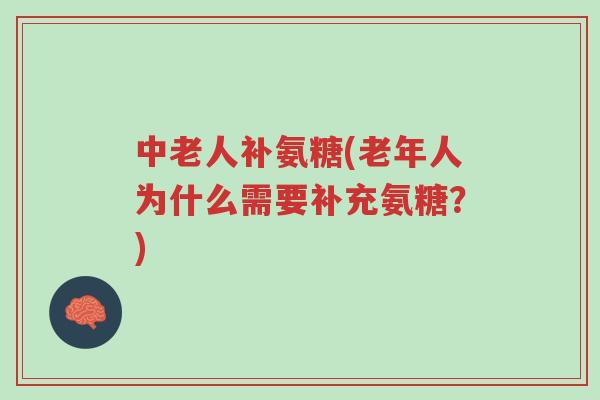 中老人补氨糖(老年人为什么需要补充氨糖?)-第1张图片-超越 中老人补氨糖(老年人为什么需要补充氨糖?)-第1张图片-超越