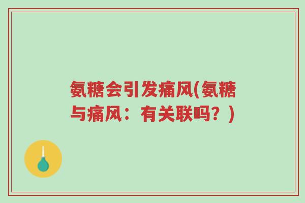 氨糖会引发痛风(氨糖与痛风:有关联吗?)-第1张图片-超越 氨糖会引发痛风(氨糖与痛风:有关联吗?)-第1张图片-超越