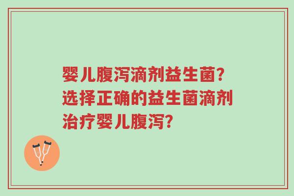 婴儿腹泻滴剂益生菌?选择正确的益生菌滴剂治疗婴儿腹泻?-第1张图片-超越 婴儿腹泻滴剂益生菌?选择正确的益生菌滴剂治疗婴儿腹泻?-第1张图片-超越