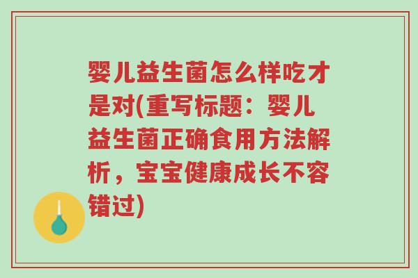 婴儿益生菌怎么样吃才是对(重写标题:婴儿益生菌正确食用方法解析,宝宝健康成长不容错过)-第1张图片-超越 婴儿益生菌怎么样吃才是对(重写标题:婴儿益生菌正确食用方法解析,宝宝健康成长不容错过)-第1张图片-超越
