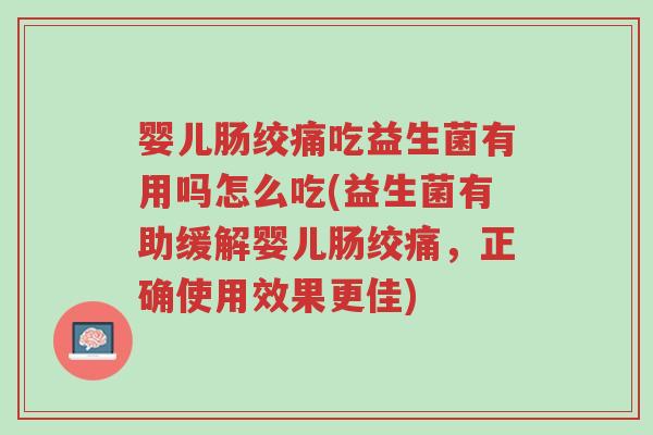 婴儿肠绞痛吃益生菌有用吗怎么吃(益生菌有助缓解婴儿肠绞痛,正确使用效果更佳)-第1张图片-超越 婴儿肠绞痛吃益生菌有用吗怎么吃(益生菌有助缓解婴儿肠绞痛,正确使用效果更佳)-第1张图片-超越