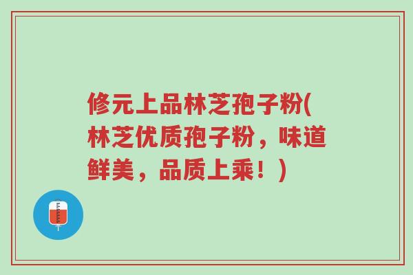 修元上品林芝孢子粉(林芝优质孢子粉,味道鲜美,品质上乘!)-第1张图片-超越 修元上品林芝孢子粉(林芝优质孢子粉,味道鲜美,品质上乘!)-第1张图片-超越