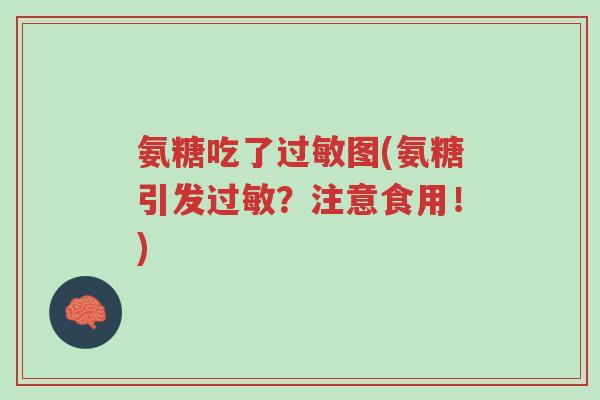 氨糖吃了过敏图(氨糖引发过敏?注意食用!)-第1张图片-超越 氨糖吃了过敏图(氨糖引发过敏?注意食用!)-第1张图片-超越