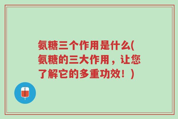 氨糖三个作用是什么(氨糖的三大作用,让您了解它的多重功效!)-第1张图片-超越 氨糖三个作用是什么(氨糖的三大作用,让您了解它的多重功效!)-第1张图片-超越