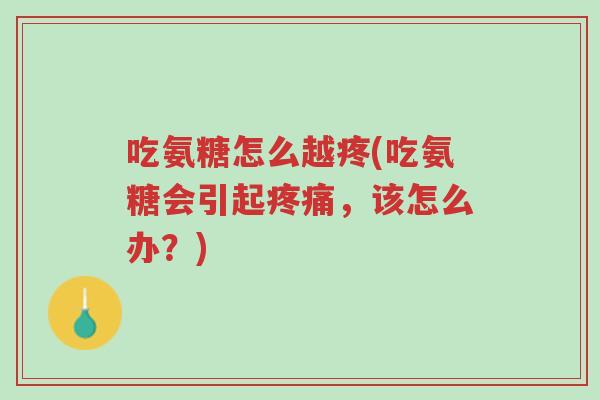 吃氨糖怎么越疼(吃氨糖会引起疼痛,该怎么办?)-第1张图片-超越 吃氨糖怎么越疼(吃氨糖会引起疼痛,该怎么办?)-第1张图片-超越