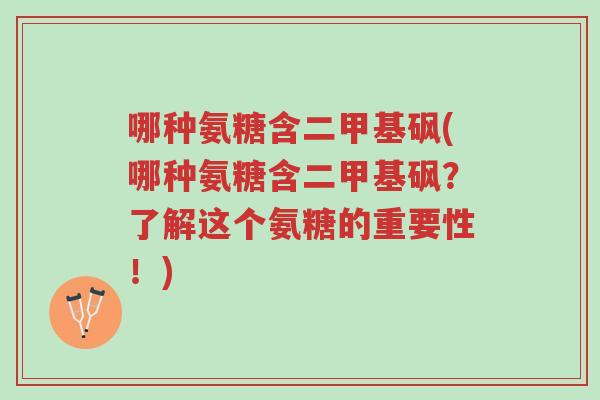 哪种氨糖含二甲基砜(哪种氨糖含二甲基砜?了解这个氨糖的重要性!)-第1张图片-超越 哪种氨糖含二甲基砜(哪种氨糖含二甲基砜?了解这个氨糖的重要性!)-第1张图片-超越