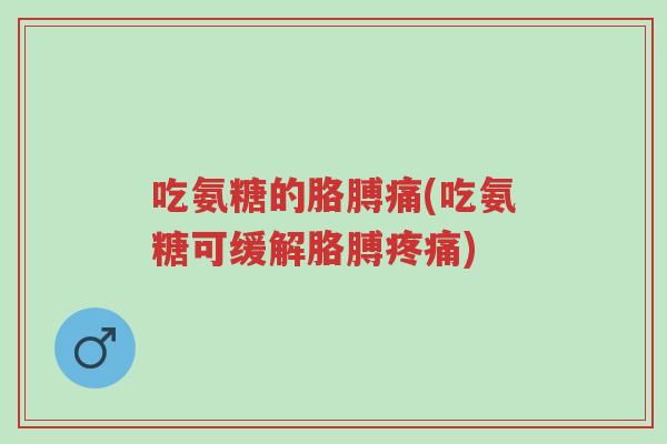 吃氨糖的胳膊痛(吃氨糖可缓解胳膊疼痛)-第1张图片-超越 吃氨糖的胳膊痛(吃氨糖可缓解胳膊疼痛)-第1张图片-超越